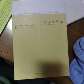 论文学作品：介于本体论、语言理论和文学哲学之间的研究