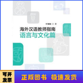 海外汉语教师指南:语言与文化篇