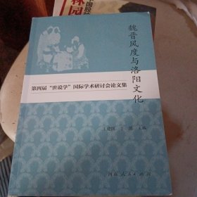 魏晋风度与洛阳文化