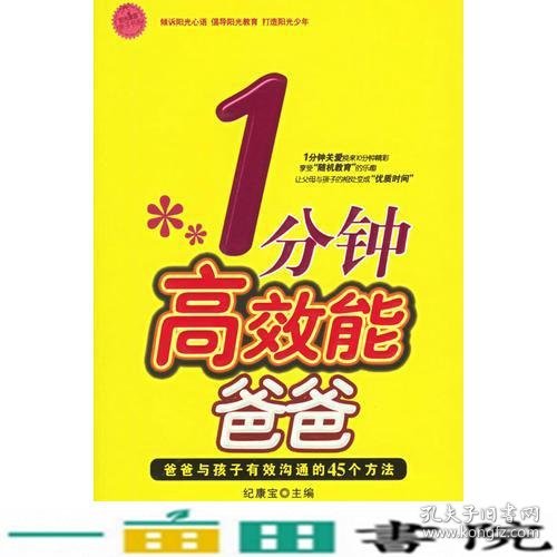 1分钟高效能爸爸：爸爸与孩子有效沟通的45个方法