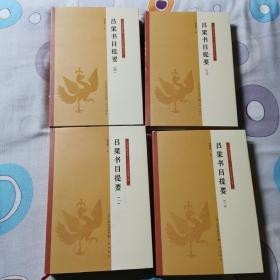 吕梁书目提要