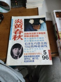 炎黄春秋1996年第5期