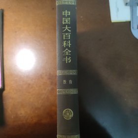 大百科全书(教育)