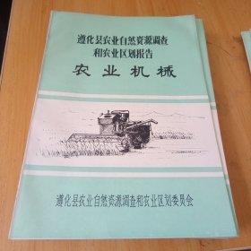 遵化县农业自然资源调查和农业区划报告，11册合售