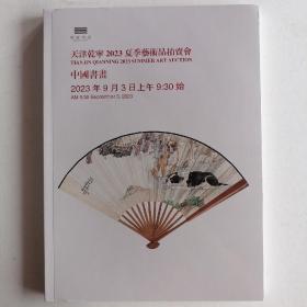 最新拍卖图录2023天津乾寜夏季藝術品拍賣會——中國書畵