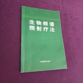 生物频谱照射疗法