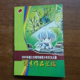 2003年镇江市增华阁青少年作文大赛作品汇编（放24号位）