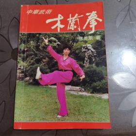 中华武术木兰拳