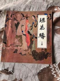 镜花缘（50开1985，上）