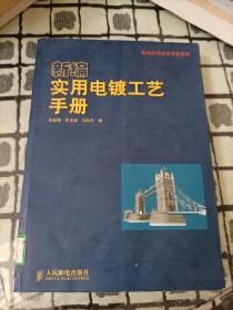 新编实用电镀工艺手册