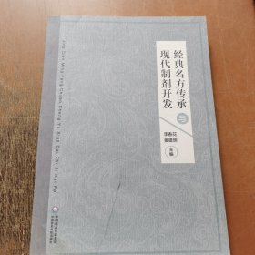 經(jīng)典名方傳承及現(xiàn)代制劑開發(fā)