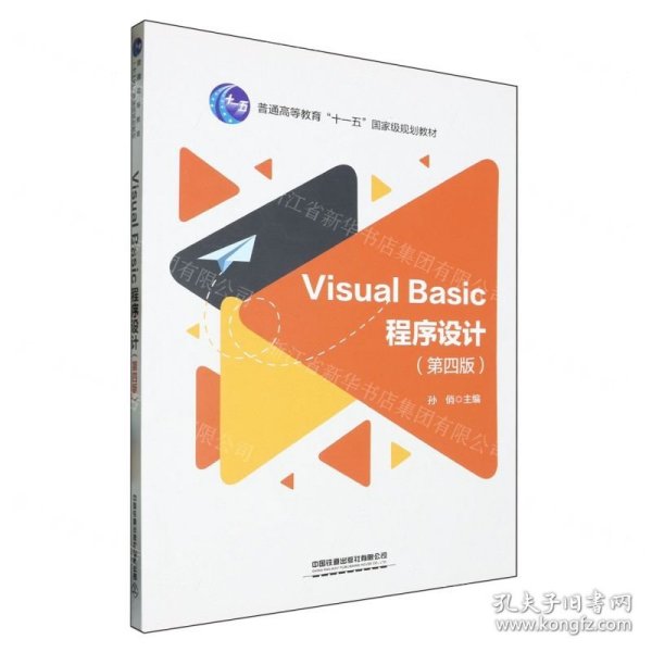 Visual Basic程序设计(第4版普通高等教育十一五国家级规划教材)