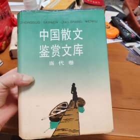 中国散文鉴赏文库 当代卷
