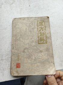 医方新解，马有度编著。上海科学技术出版社