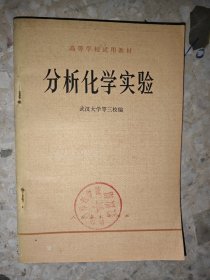 高等学校试用教材 分析化学实验