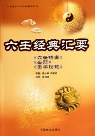 【正版】六壬经典汇要(六壬指南壬归壬学琐记)/中国易学文化传承解读丛书