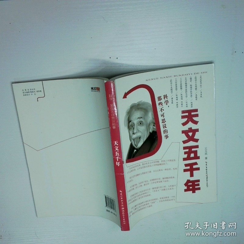 科学，那些不可思议的事：天文五千年