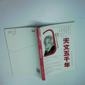 科学，那些不可思议的事：天文五千年