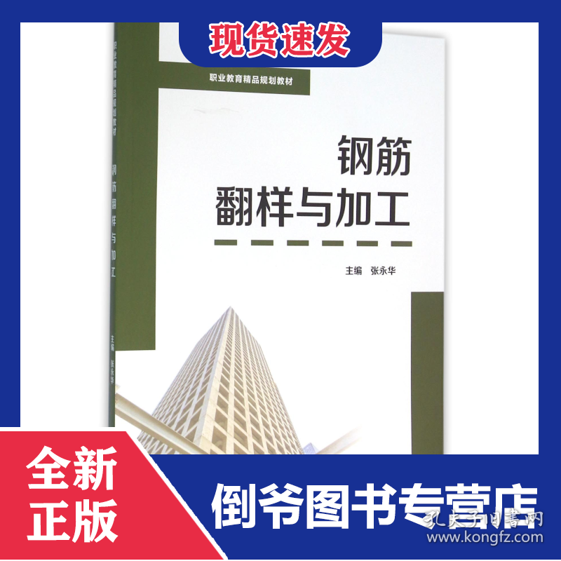 钢筋翻样与加工(职业教育精品规划教材) 9787568217989