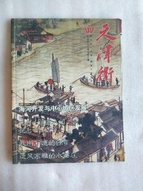 天津卫（2006.12）总第22期