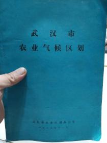 旧书《武汉市农业气候区划》一册