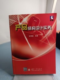 产品结构设计实务