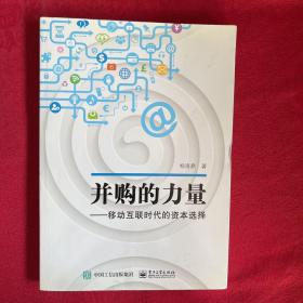 并购的力量：移动互联时代的资本选择