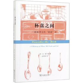 杯盘之间：一部被堙没的＂庖厨＂史(科学新视野)