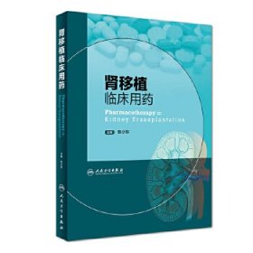 【正版书籍】肾移植临床用药