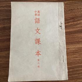 高级中学语文课本，1953，第六册