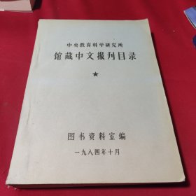 馆藏中文报刊目录(1984年前报刊目录)