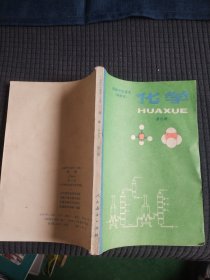 高级中学课本（试用）化学