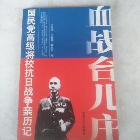 国民党高级将校抗日战争亲历记     血战台儿庄