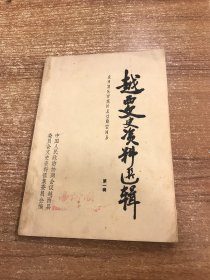 越西县文史资料选辑第一辑