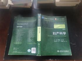 妇产科学 丰有吉/2版/八年制/配光盘十一五规划/供8年制及7年制临床医学等专业用