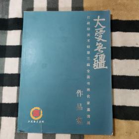 大爱无疆.石建勋美术馆第三届全国书画名家邀请展作品集