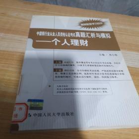 中国银行业从业人员资格认证考试真题汇析与模拟：个人理财