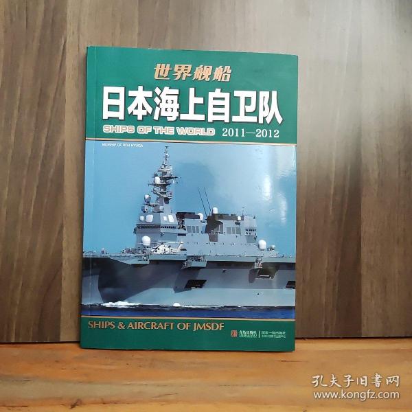 日本海上自卫队：日本海上自卫队2011-2012