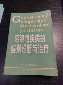 感染性疾病的签别诊断与治疗