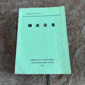 船舶标准产品汇编：舾装设备