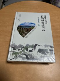 苏州工业园区自然村变迁图志 唯亭街道卷 上下编