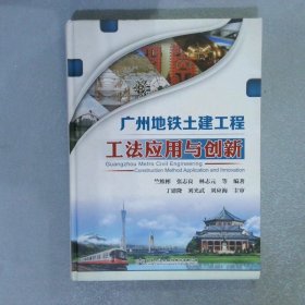 廣州地鐵土建工程工法應(yīng)用與創(chuàng)新