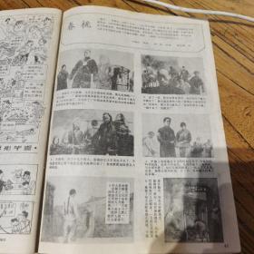 连环画报1988.9（内有未出单行本的获奖连环画《春桃》及众多名家连环画