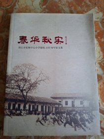 春华秋实 晋江市安海中心小学建校100周年征文集