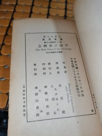 万有文库： 宇宙之新观念（民国28年版，满50元免邮费）