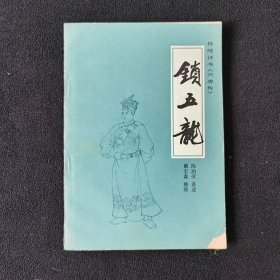 锁五龙