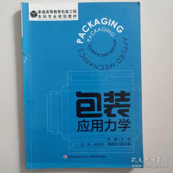 包装应用力学（普通高等教育包装工程本科专业规划教材）