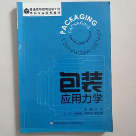 包装应用力学（普通高等教育包装工程本科专业规划教材）