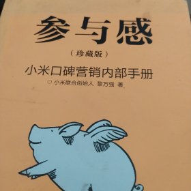 参与感：小米口碑营销内部手册（小米终于开口！）