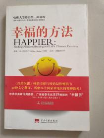 幸福的方法
